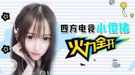 四方電競:美女主播小傻豬火力全開!實力圈粉猛進企鵝電競粉絲節(jié)決賽前十!