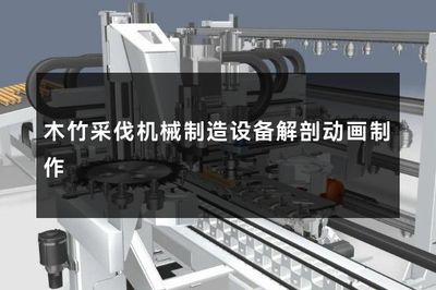 木竹采伐機械制造設(shè)備解剖動畫制作